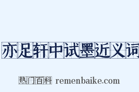 亦足轩中试墨近义词是什么意思的图片